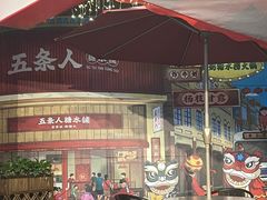 门面-五条人糖水铺(光谷世界城店)