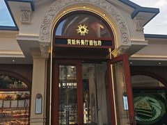 -莫斯科餐厅面包坊(北展店)
