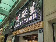 -吴记·吴酥生PASTRY宫廷酥饼