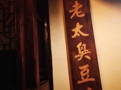 -茅老太臭豆腐