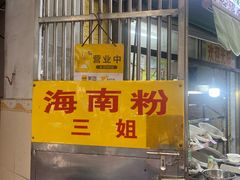 -三姐海南粉(骑楼老街店)