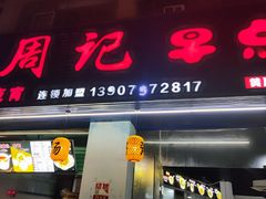 门面-坛子巷周记早点(黄屋坪店)