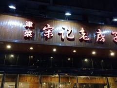 门面-津菜宋记老房子(平山道店)
