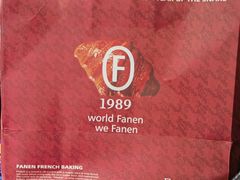 -FANEN法念·烘焙·甜点(万象城店)