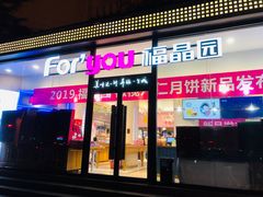 门面-福晶园益生菌蛋糕面包(紫荆山店)