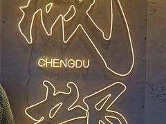 -池嬢拌粉(上海首店)