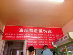 -海萍馄饨(湖北路店)