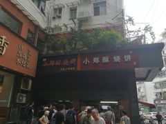 门面-朱记小郑酥烧饼(建康路店)
