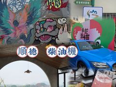 -柴油机1959创意园(IF1959文创园)