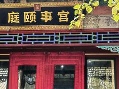 -宫事颐庭·老佛爷贵寿下午茶(颐和园店)