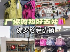 -佛罗伦萨小镇广佛名品奥特莱斯(疏港路店)