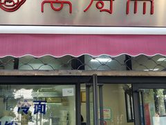 门面-万寿斋(山阴路店)