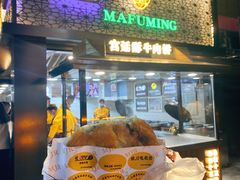 门面-蕃坊酥小蒙牛肉饼(怀远市场店)