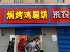 门面-焖烤鸡腿饼(桃源路店)