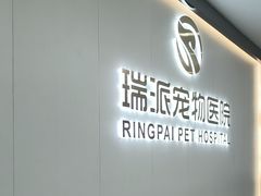 -瑞派新吉太郎宠物医院·重症转诊中心·泌尿道(嘉禾望岗院)