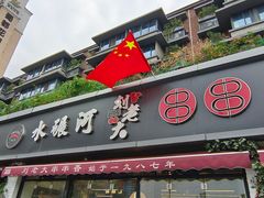 -水碾河刘老大串串香(水碾河路店)