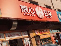 门面-娘心豆品(方庄店)