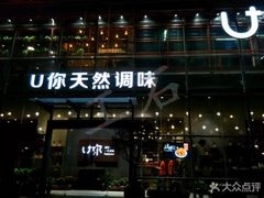 门面-U你·天然调味(南湖总店)