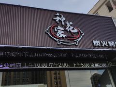 门面-种花家炭火烤肉(寮步店)