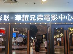 -新影联·华谊兄弟影院(望京店)