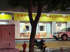 -溪畔老牌永定牛肉小吃(兴发大厦店)