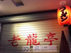 -老龙亭拉面店
