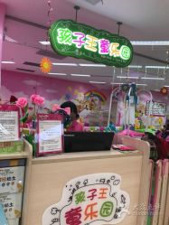 -孩子王童乐园(合肥瑶海万达店)