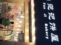 门面-范记饼屋(金禾湾店)