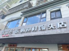-常鲜德乐购迎桂馒头店(麻巷公寓店)