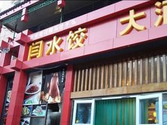 门面-闫水饺大酒楼·北京老闫靓马饺子馆