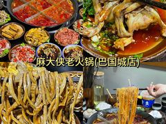 -麻大侠老火锅(巴国城店)