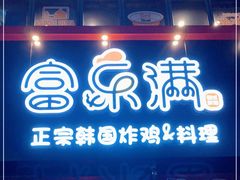 门面-富乐满韩国正宗炸鸡韩国料理(虹泉路店)