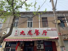 门面-九龙餐厅(大沽路店)