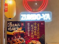 -寸屋拉面(凯德晶萃店)