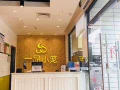 -一品小笼(金融街店)