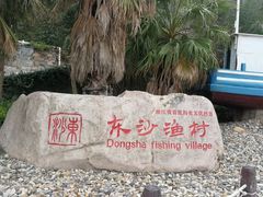 -东沙渔村
