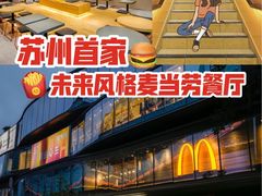 -麦当劳(苏州中心星悦汇店)