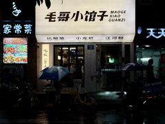 -毛哥小馆子(百井坊巷店)