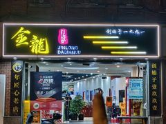 -金龙·打边炉(武进路店)