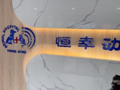 -恒幸动物医院·急重症转诊中心·神经内外科·CT核磁