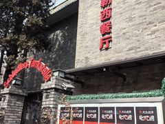 -申德勒加油站西餐厅(日坛路总店)