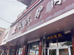 -永茂驴肉(莲池南大街总店)