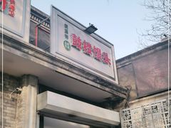 门面-天泽祥·鼓楼馒头(鼓楼店)