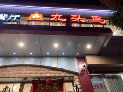 门面-九头鸟酒家(四道口店)