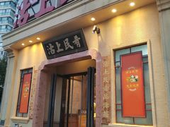 -沽上民肴·海鲜锅贴·天津菜(福州道鸿正家园店)