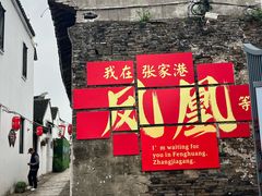 -张家港凤凰山景区恬庄古街