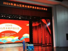 -房山周末相声俱乐部