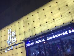 -幸福时光KTV(燕子山路店)