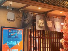 -三月居酒屋(青年大街店)