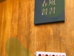 -春风习习